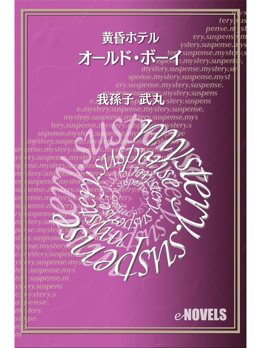 Title details for オールド・ボーイ　黄昏ホテル by 我孫子武丸 - Available